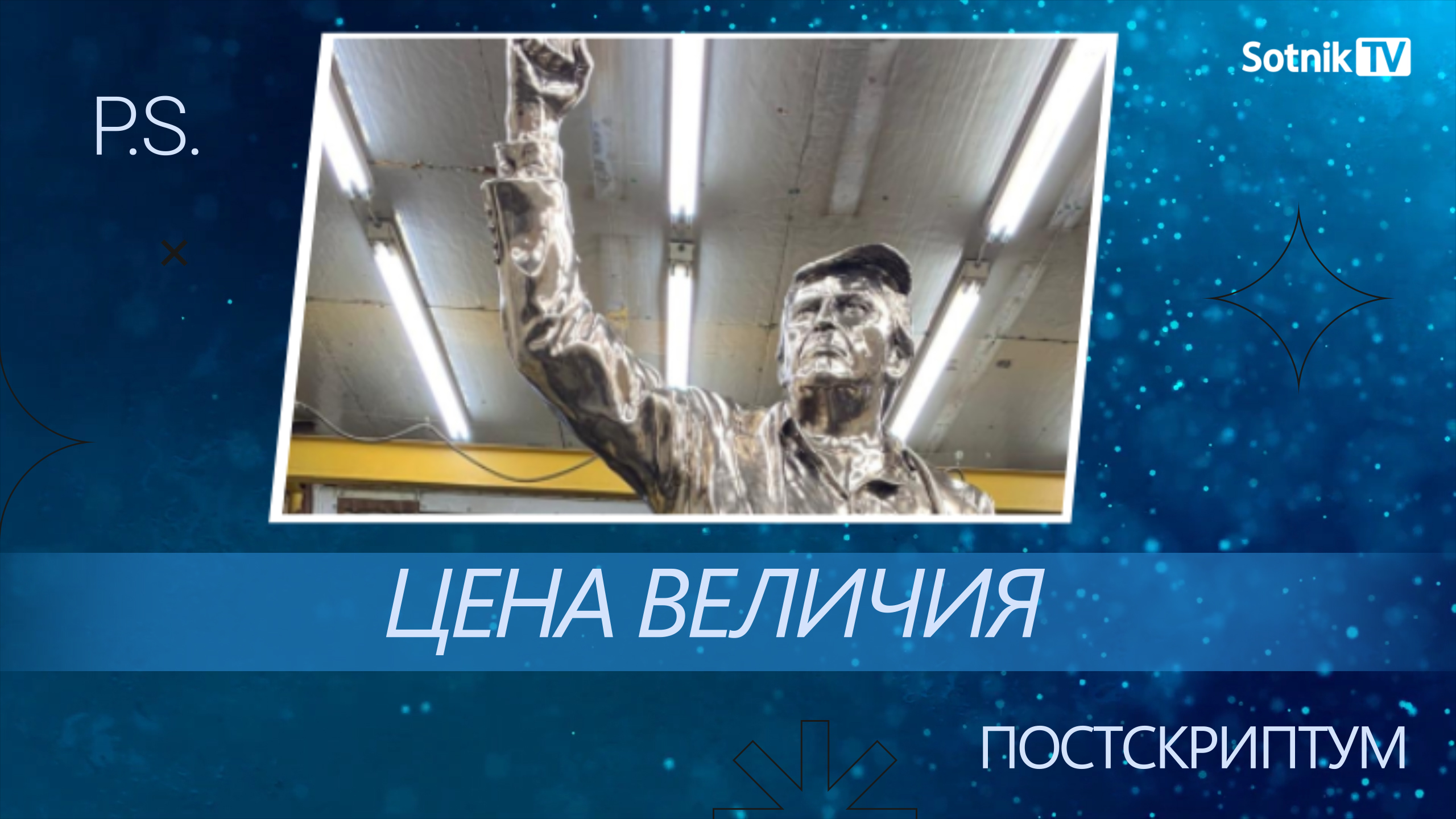 ПОСТСКРИПТУМ: ЦЕНА ВЕЛИЧИЯ